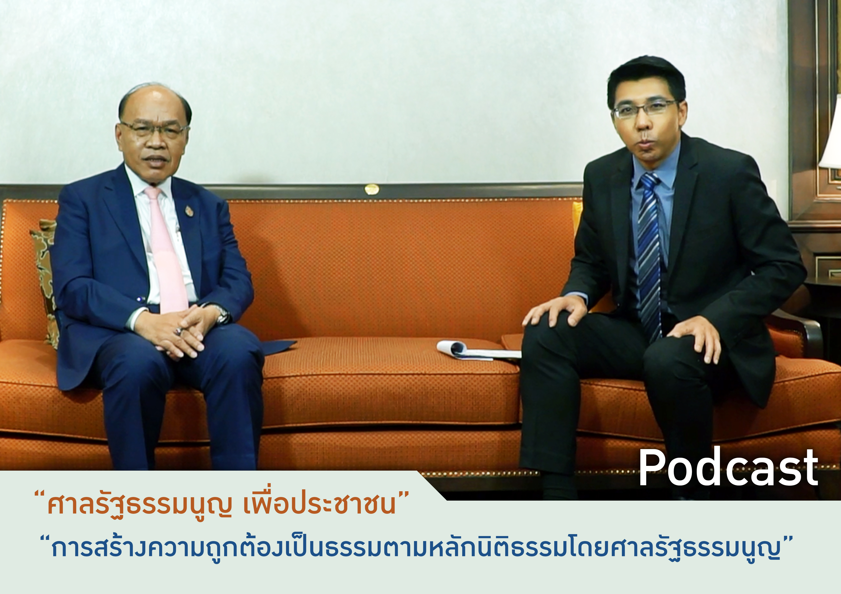 Podcast รายการศาลรัฐธรรมนูญเพื่อประชาชน ตอนที่ 4